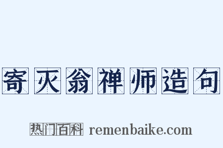 寄灭翁禅师造句是什么意思的图片